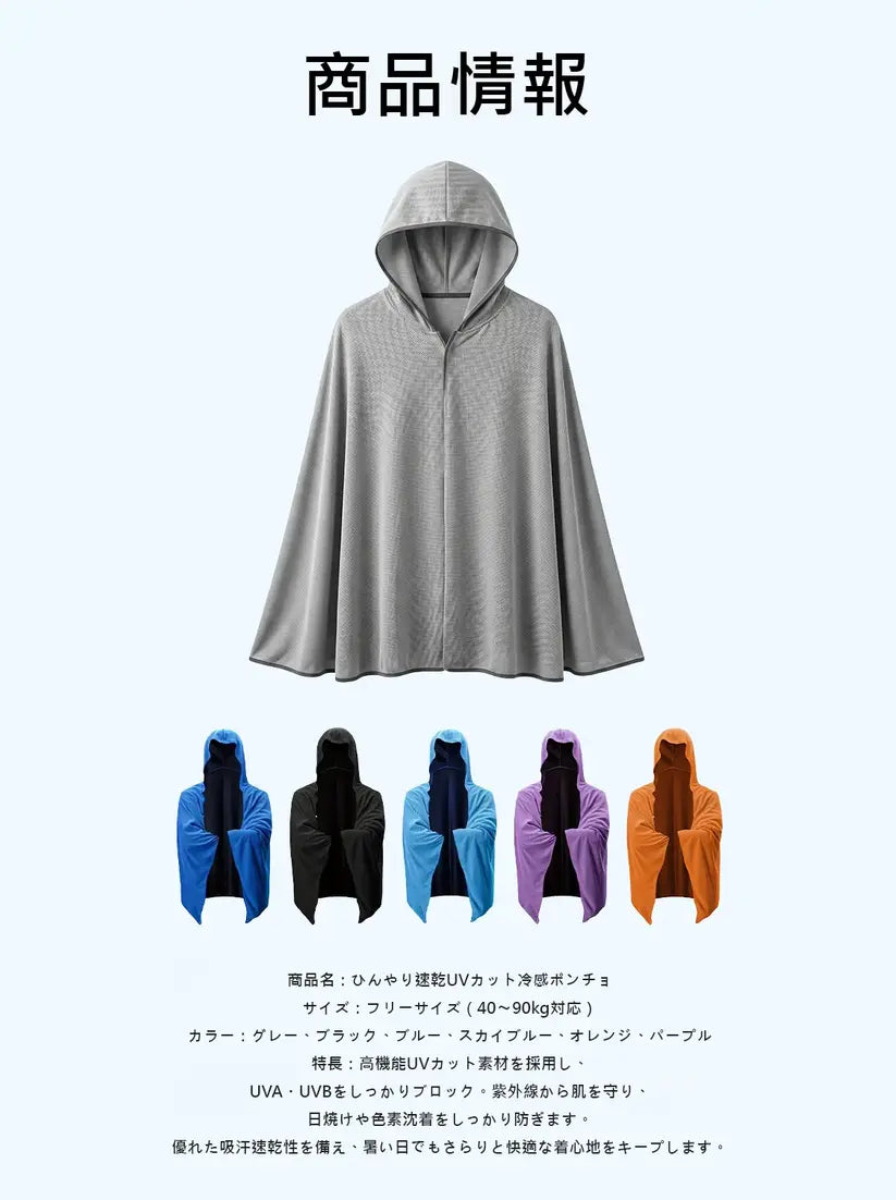 UVクールポンチョ