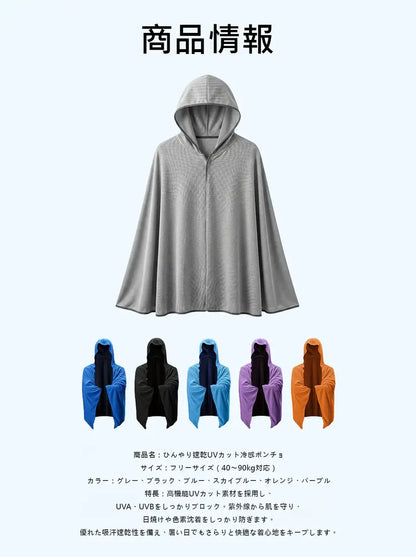 UVクールポンチョ