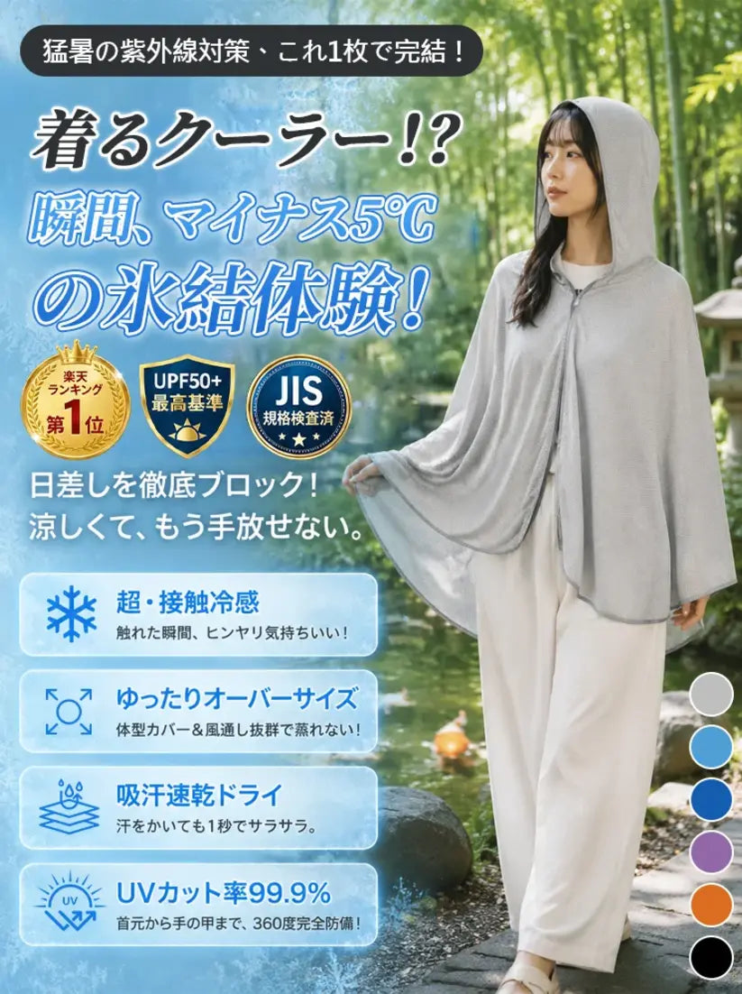 UVクールポンチョ