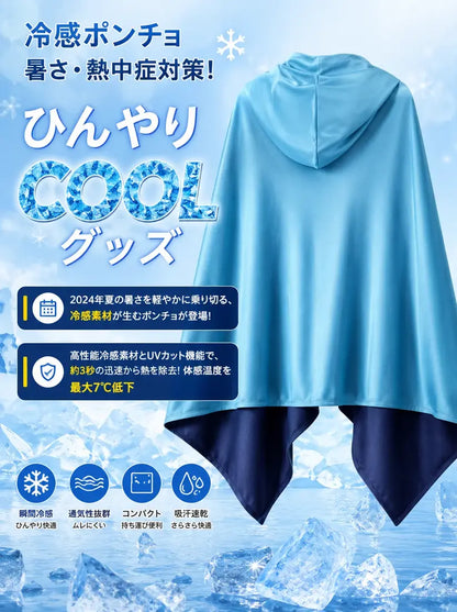 UVクールポンチョ